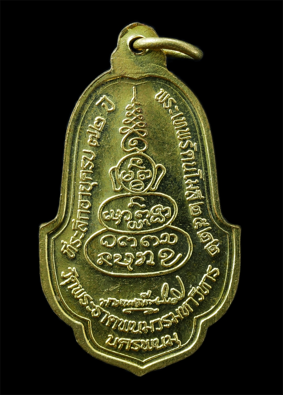 21Oct25 (42)p.jpg - เหรียญพระธาตุพนม ที่ระลึกอายุครบ72ปี พระเทพรัตนโมลี วัดพระธาตุพนม จ.นครพนม ปี2522 หลวงปู่คําพันธ์ โฆสปัญโญ วัดธาตุมหาชัย และพระเกจิอาจารย์ร่วมปลุกเสก  [..] | https://kamulet.in.th